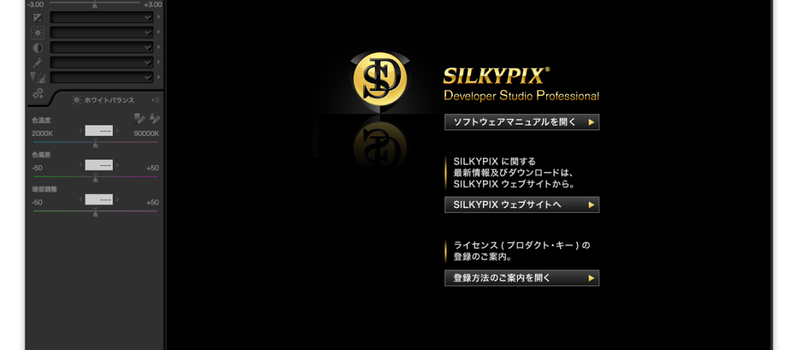 SILKYPIX初期画面
